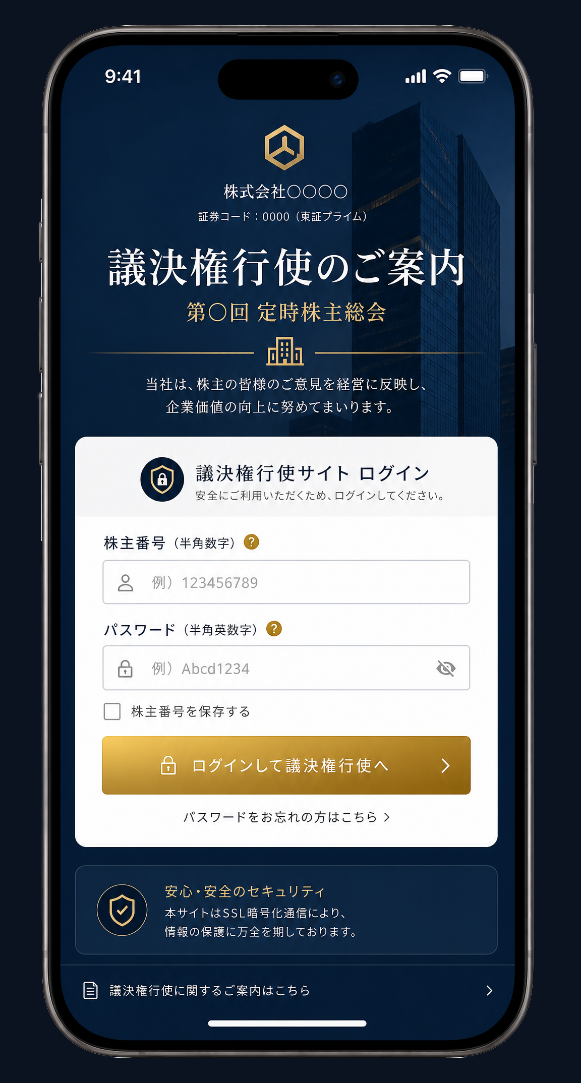 議決権行使アプリ ログイン画面サンプル