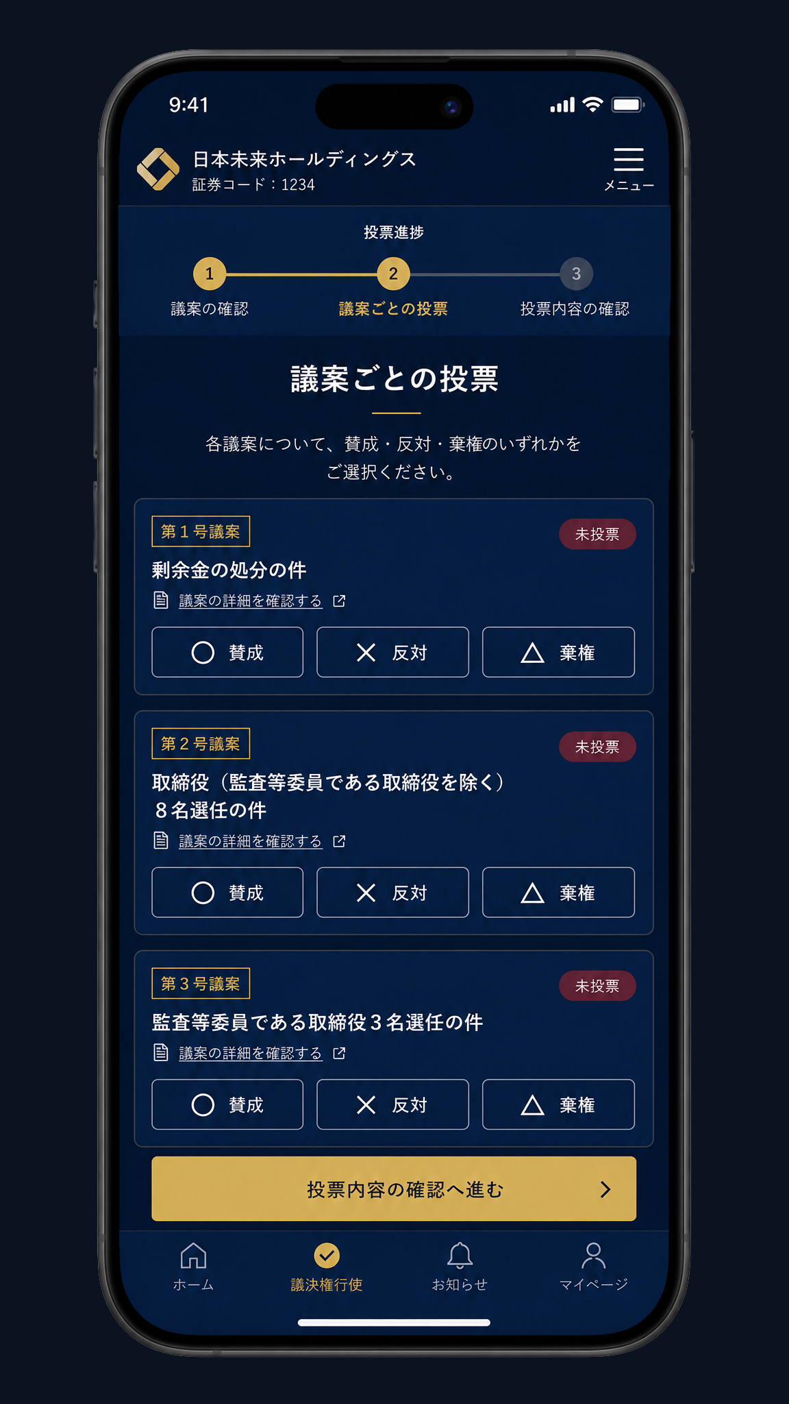 議決権行使アプリ 議案投票画面サンプル